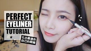 如何化出最適合自己的眼線? 初學者眼線教學 BASIC PERFECT EYELINER TUTORIAL ｜夢露MONROE