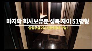 성복동 자이 51평(실입주금 2억2천만원대 ) 경기도 용인 미분양 아파트