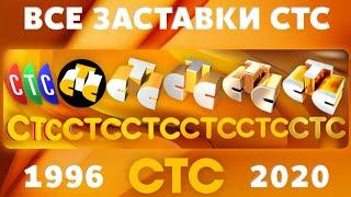 Все заставки СТС (1996-2020) | TVOLD