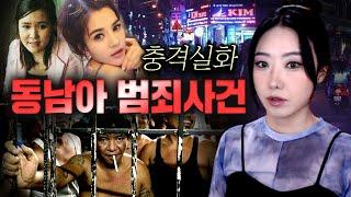 유흥,마약,매춘까지 치안 개판인 동남아 곳곳에서 벌어진 범죄사건 모음집