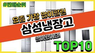 삼성냉장고 추천 판매순위 Top10 || 가격 평점 후기 비교