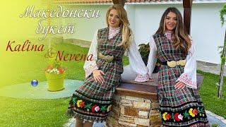 KALINA & NEVENA - MAKEDONSKI BUKET / Калина и Невена - Македонски букет, 2021