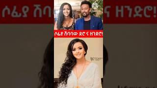 ሶፊያ ሽባባው ከአርቲስት ጋር !! ️ #protestant_song #song #2024 #Shorts #shorts #መዝሙር #ethiopian #music