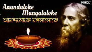 Anandaloke Mangalaloke ( আনন্দলোকে মঙ্গলালোকে ) | Rabindrasangeet | Spiritual Song Of Tagore