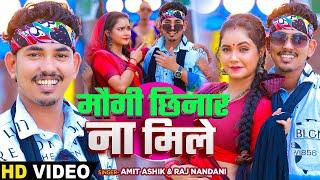 #Video - मौगी छिनार ना मिले | #Amit Ashik & #Raj Nandani ,Ft - #Trishakar Madhu | #Magahi Song 2024