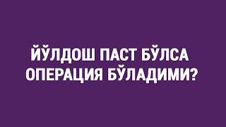 Йўлдош паст бўлса операция бўладими? | Is there an operation if the placenta is low?