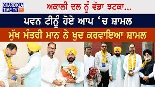 Breaking News: Akali Dal ਨੂੰ ਵੱਡਾ ਝਟਕਾ, Pawan Tinu  AAP 'ਚ ਹੋਏ ਸ਼ਾਮਲ...