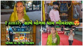 Family સાથે મોગલ ધામ ભીમરાણા | Bhavesh Aapa Vlogs | Bhavesh Ahir