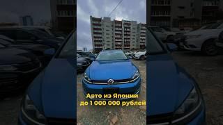 Авто до 1 000 000 рублей из Японии #сахаджапан #подзаказ