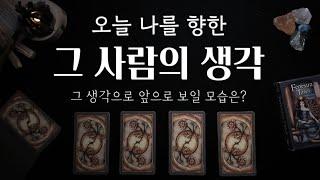 타로\속마음 오늘 나를 향한 그 사람의 생각을 읽어드려요 그리고 보일 앞으로의 모습🪄