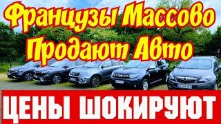 Французы Массово Продают Автомобили !!! ОБВАЛ ЦЕН !!!