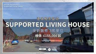 【Supported Living House 】 L9 Liverpool - 3房 #25年全包租約 #連傢電裝修 #現樓發售
