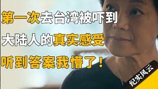 第一次去台湾被吓到，大陆人的真实感受，听到答案我懵了！#纪实风云 #纪录片 #张艾嘉