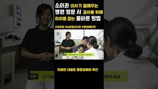 소아과 의사가 말하는 진료실에서 검사를 위해 아이를 잡는 올바른 방법 I #동네병원아는의사