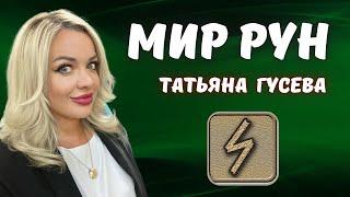 Мир рун - обзор от Татьяны Гусевой