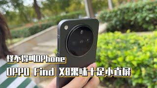 怪不得叫OPhone，OPPO Find X8果味十足小直屏