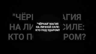 ПОДСЛУШАННЫЙ РАЗГОВОР 2Х ПРАКТИКОВ #ведьма #колдун #колдуны #колдовство #магияналичнойсиле #тайна