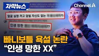 [자막뉴스] 빠니보틀 "내가 나락 보냈냐 XX야?"...곽튜브 '학폭 대리 용서' 논란 불똥 / 채널A