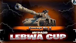 ️ Играю LeBwa Cup ️ Concept 5 ️ Нужен хороший рандом ️ #ваваня #миртанков #concept5