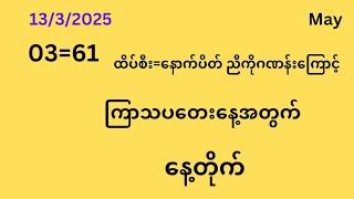 13ရက် ကြာသပတေးနေ့ နေ့တိုက်#2DMay