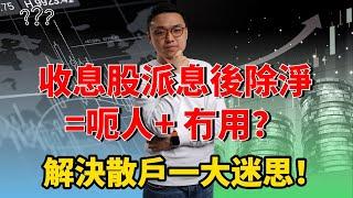 收息股派息後除淨= 呃人+冇用？解決散戶一大迷思 ！