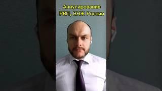 Аннулирование ВНЖ, РВП России. Миграционные законы, новости 2025. Юрист Ярошенко