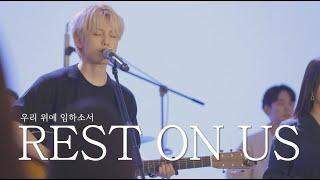 [AGAPAO Worship] 우리 위에 임하소서 / Rest on us (한국어 공식 번안)