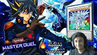 يو غي او : ماستر دول | تشكيلة ستار دست دراجون (تشكيلة يوسي) | Yu-Gi-Oh: Master Duel