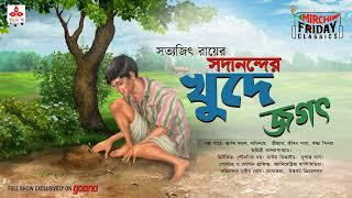 Sadanander Khude Jagat | Satyajit Ray Story | Friday Classics | Mirchi Bangla