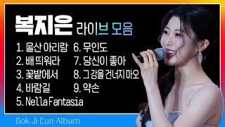 트페라 복지은 라이브 모음(울산아리랑/배띄워라/꽃밭에서/바람길/Nella Fantasia/무인도/당신이 좋아/그강을 건너지마오/약손) #k_music #trot #trotclass