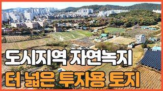 매물번호 716 【중장기 투자용 토지】 서산시 온석동 이마트 뒤에 자리한 이토지는 현제는 도시개발이 중단되어 있으나 추후라도 개발이될 지역 입니다