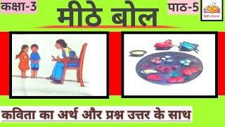 कक्षा तीसरी हिंदी पाठ पांच मीठे बोल|Class 3 Hindi mithe bol, मीठे बोल कविता अर्थ प्रश्न उत्तर के साथ