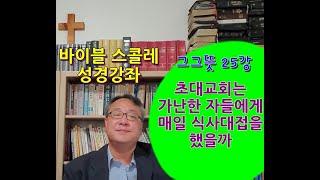 초대교회는 가난한 자들에게 매일 식사대접을 했을까(초대교회 탐구)?---그그뜻 25강