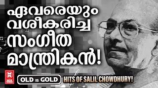 മലയാളികളെ മോഹിപ്പിച്ച സലിൽ ചൗധരിയുടെ പത്തരമാറ്റുള്ള നിത്യവസന്തഗാനങ്ങൾ ! SALIL CHOWDHURY HITS