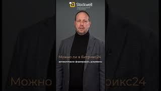 Можно ли в #битрикс24 автоматически формировать документы?! #автоматизация #crm