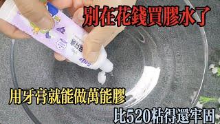 Don't spend money on glue, you can use toothpaste to make all-purpose glue, stronger than 520