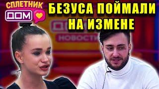 Сплетни ДОМ 2 (19.05.2025) Алексей Безус изменил Тырлышкиной: как отреагируют другие участники?