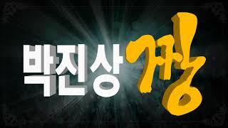 박진상 짱