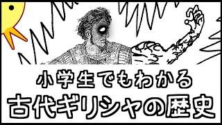 小学生でもわかる古代ギリシャの歴史【西洋史第１弾】