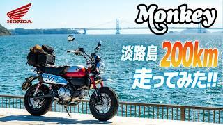 HONDA モンキー125 淡路島200km 走ってみた！【モトブログ】The Touring by HONDA MONKEY 125 in Japan #ツーリング #モトブログ #バイク