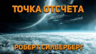 Роберт Силверберг - Точка отсчета. Аудиокнига. Фантастика.