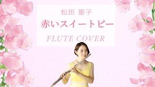 【歌うフルート】松田聖子「赤いスイートピー」をフルートで演奏してみた!!〜Seiko Matsuda/Red sweet pea〜