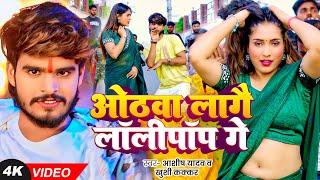 #Video - ओठवा लागौ लॉलीपॉप गे - #Ashish Yadav & #Khushi Kakkar - #Magahi Song 2024