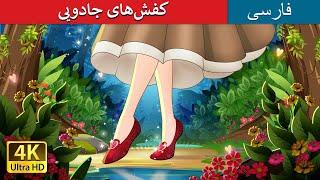 کفش‌های جادویی | The Magic Shoes in Persian | داستان های فارسی | @PersianFairyTales