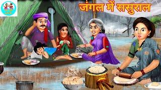 जंगल में ससुराल | Hindi Stories | Bedtime Stories | Moral Story | Storytime | Fairy Tales | Comedy |