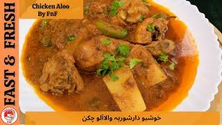 Aloo Chicken Recipe | شوربہ والا آلو چکن | Perfect Chicken Aloo Curry By Fast and Fresh