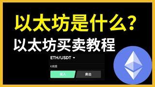 『以太坊是什么？以太坊购买』——以太坊是什么币？以太币是什么 以太坊是啥 以太币购买 以太币交易 以太坊交易平台推荐 以太币交易所 以太坊交易 以太坊教程 以太幣交易 以太币买卖教学