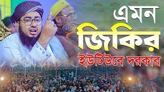 এমন জিকির ইউটিউবে দরকার || মুফতি জহিরুল ইসলাম ফরিদী