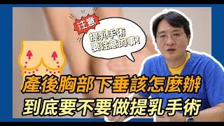 【產後下垂】產後隆乳想變回少女胸，做提乳手術會好嗎? ｜醫美很無聊｜峻美診所｜吳峻豪｜