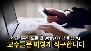 [Eng.sub] Can wine be purchased directly from overseas? It's possible와인도 해외직구가 될까요? 됩니다!! with 아이추워